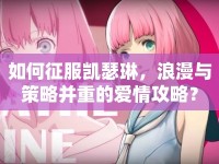 如何征服凱瑟琳，浪漫與策略并重的愛情攻略？