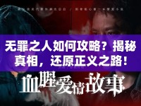 無(wú)罪之人如何攻略？揭秘真相，還原正義之路！