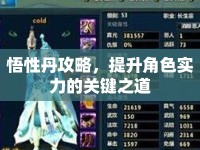 悟性丹攻略，提升角色實(shí)力的關(guān)鍵之道