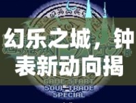 幻樂之城，鐘表新動(dòng)向揭秘