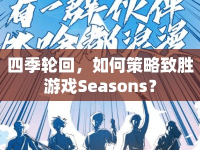 四季輪回，如何策略致勝游戲Seasons？