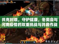 共克時(shí)艱，守護(hù)健康，冬奧會(huì)與河南疫情的雙重挑戰(zhàn)與并肩作戰(zhàn)