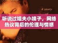 聽(tīng)說(shuō)過(guò)姐夫小姨子，網(wǎng)絡(luò)熱議背后的倫理與情感