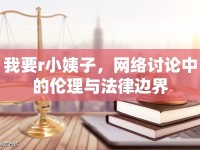 我要r小姨子，網絡討論中的倫理與法律邊界