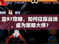 皇97攻略，如何征服戰(zhàn)場，成為策略大師？