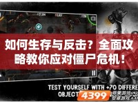 如何生存與反擊？全面攻略教你應(yīng)對僵尸危機(jī)！