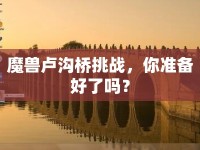 魔獸盧溝橋挑戰(zhàn)，你準備好了嗎？