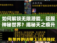 如何解鎖無限潛能，征服神秘世界？揭秘天之痕升級攻略！