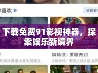 下載免費(fèi)91影視神器，探索娛樂新境界