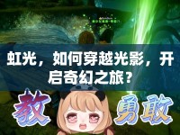 虹光，如何穿越光影，開啟奇幻之旅？