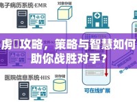 虜讐攻略，策略與智慧如何助你戰(zhàn)勝對手？