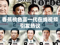 香蕉桃色富一代在線視頻引發(fā)熱議