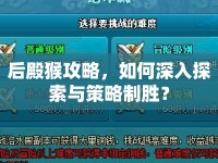 后殿猴攻略，如何深入探索與策略制勝？