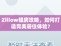 Zillow租房攻略，如何打造完美居住體驗(yàn)？