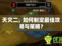 天災(zāi)二，如何制定最佳攻略與策略？