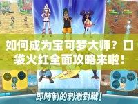如何成為寶可夢(mèng)大師？口袋火紅全面攻略來(lái)啦！