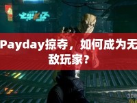 Payday掠奪，如何成為無敵玩家？