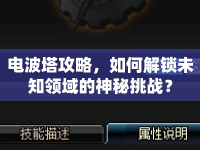 電波塔攻略，如何解鎖未知領(lǐng)域的神秘挑戰(zhàn)？