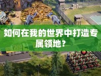 如何在我的世界中打造專屬領(lǐng)地？