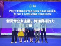 新聞專業(yè)女主播，傳遞真相的力量