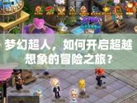 夢幻超人，如何開啟超越想象的冒險之旅？
