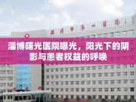 淄博曙光醫(yī)院曝光，陽光下的陰影與患者權(quán)益的呼喚