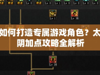 如何打造專屬游戲角色？太陰加點(diǎn)攻略全解析