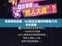 探索網(wǎng)絡(luò)直播，hei絲女主播的神秘魅力與文化現(xiàn)象