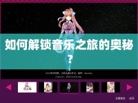 如何解鎖音樂之旅的奧秘？