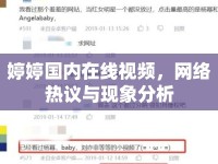 婷婷國(guó)內(nèi)在線視頻，網(wǎng)絡(luò)熱議與現(xiàn)象分析
