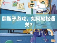 翻瓶子游戲，如何輕松通關(guān)？