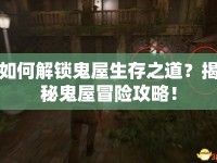 如何解鎖鬼屋生存之道？揭秘鬼屋冒險攻略！