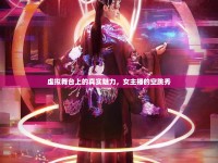 虛擬舞臺(tái)上的真實(shí)魅力，女主播的空跳秀