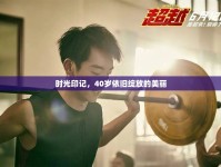 時(shí)光印記，40歲依舊綻放的美麗