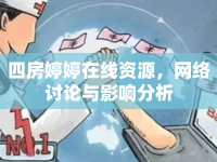 四房婷婷在線資源，網(wǎng)絡(luò)討論與影響分析