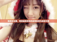 福清女主播，網(wǎng)絡(luò)騙局背后的金錢陷阱與道德淪喪