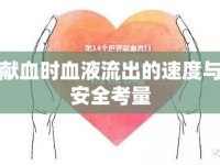 獻(xiàn)血時血液流出的速度與安全考量