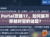 Portal攻略17，如何解開穿越時(shí)空的謎題？