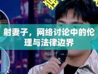 射妻子，網(wǎng)絡(luò)討論中的倫理與法律邊界