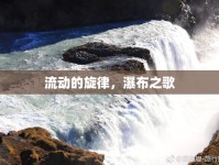 流動(dòng)的旋律，瀑布之歌