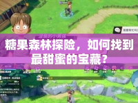 糖果森林探險(xiǎn)，如何找到最甜蜜的寶藏？