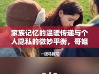 家族記憶的溫暖傳遞與個(gè)人隱私的微妙平衡，哥姐姐照片曝光引發(fā)的思考