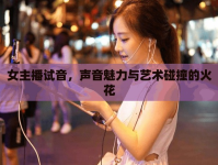 女主播試音，聲音魅力與藝術(shù)碰撞的火花
