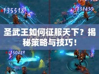 圣武王如何征服天下？揭秘策略與技巧！