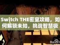 Switch THE密室攻略，如何解鎖未知，挑戰(zhàn)智慧極限？