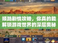 順路劇情攻略，你真的能解鎖游戲世界的深層奧秘嗎？