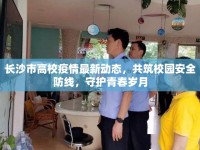 長沙市高校疫情最新動態(tài)，共筑校園安全防線，守護(hù)青春歲月