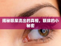 揭秘眼屎流出的真相，眼球的小秘密