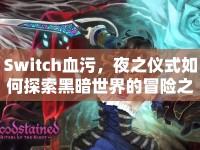 Switch血污，夜之儀式如何探索黑暗世界的冒險之旅？