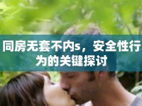 同房無(wú)套不內(nèi)s，安全性行為的關(guān)鍵探討
